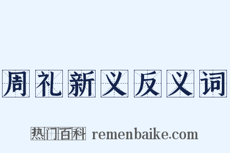 周礼新义反义词是什么意思的图片